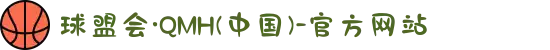 球盟会·QMH(中国)-官方网站